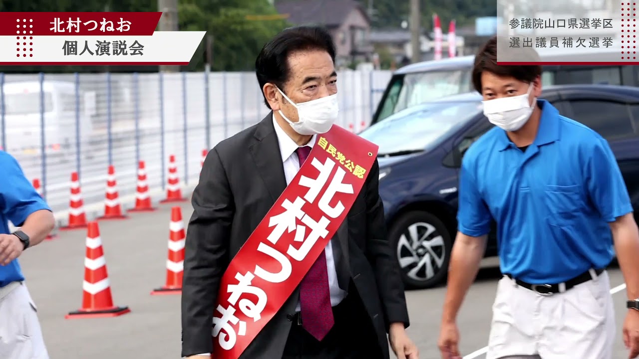 山口県参議院議員 北村つねお