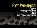 Рут Ренделл. Один по вертикали, два по горизонтали 2