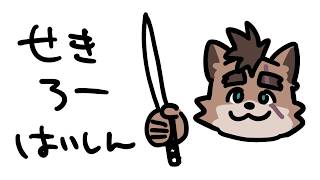 【SEKIRO】突発！ワクワク葦名さんぽ旅 / スパチャ、Thanks禁止【ほぼ雑談】