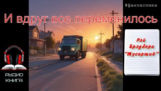 Аудиокнига- Мусорщик - рассказ