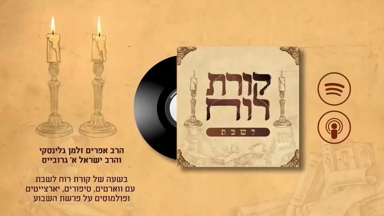 🕯️🕯️קורת רוח לשבת - פרק 19: פרשת תרומה