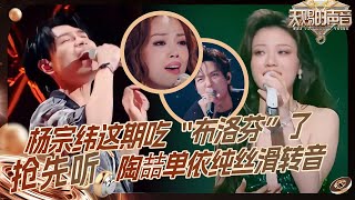 【EP6抢先听】杨宗纬慵懒性感音好迷人~陶喆单依纯对唱迷宫 陈楚生王赫野火力全开嗨翻全场 #天赐的声音5 EP6 花絮 20240531