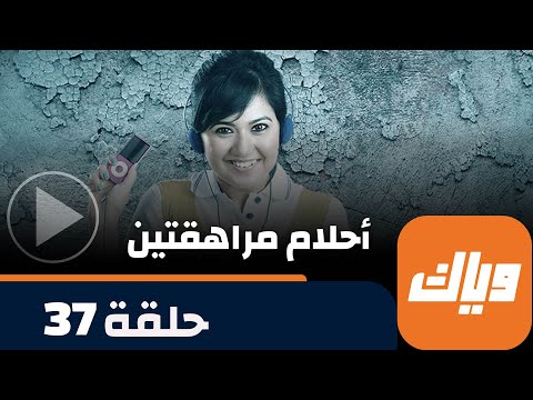 مسلسل أحلام مراهقتين حلقة 37 جزء 3 حلقة كاملة وياك