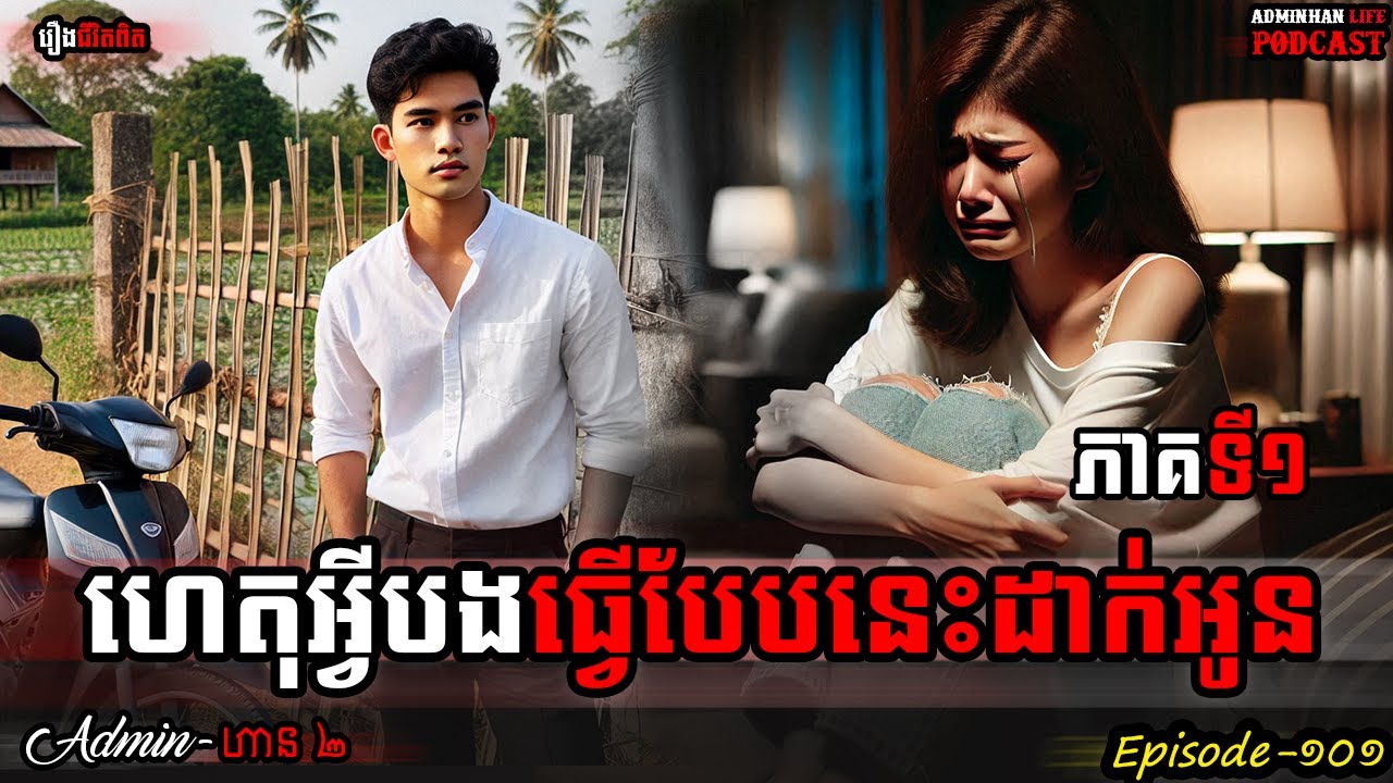 ហេតុអ្វីបងធ្វើបែបនេះដាក់អូន EP 01 |ភាគទី១០១| Adminhan2| រឿងខ្មោច|Adminhan2|  រឿងជីវិតពិត