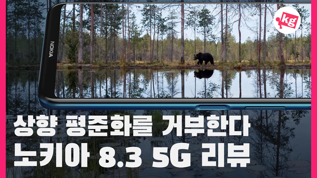 나는 상향 평준화를 거부한다! 노키아 8.3 5G 리뷰 [4K]
