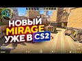 НОВЫЙ MIRAGE УЖЕ В CS2! НОВАЯ ЗАКУПКА И СНАРЯЖЕНИЕ! ОБНОВЛЕНИЕ CS2