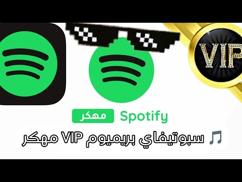 سبوتيفاي بريميوم  بدون إعلانات شغ ل أي أغنية في أي وقت مجان ا النسخة الرسمية