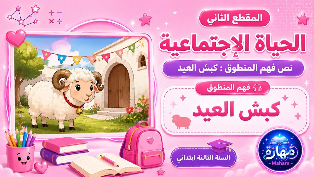  نص فهم المنطوق  كبش العيد المقطع الثاني الحياة  الاجتماعية للسنة الثالثة الابتدائي