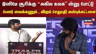 இனிமே சூரிக்கு “அகில உலக” ன்னு போட்டு பேனர் வைக்கணும் , Vijay Sethupathi அன்புக்கட்டளை | N18V