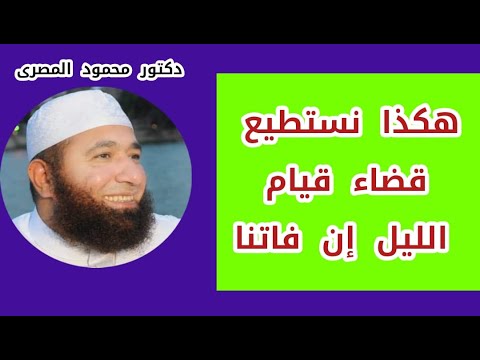 هكذا نستطيع قضاء قيام الليل إن فاتنا فرصة العمر دكتور محمود المصرى