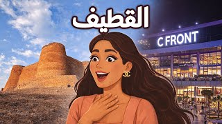 اول مرة أزور القطيف 😳 المنطقة الشرقية السعودية 🇸🇦 