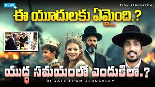 యుద్ధ సమయములో యూదులు ఎందుకిలా చేస్తున్నారు? II యెరుషలేమునుండి ప్రసారం II Zion Jerusalem