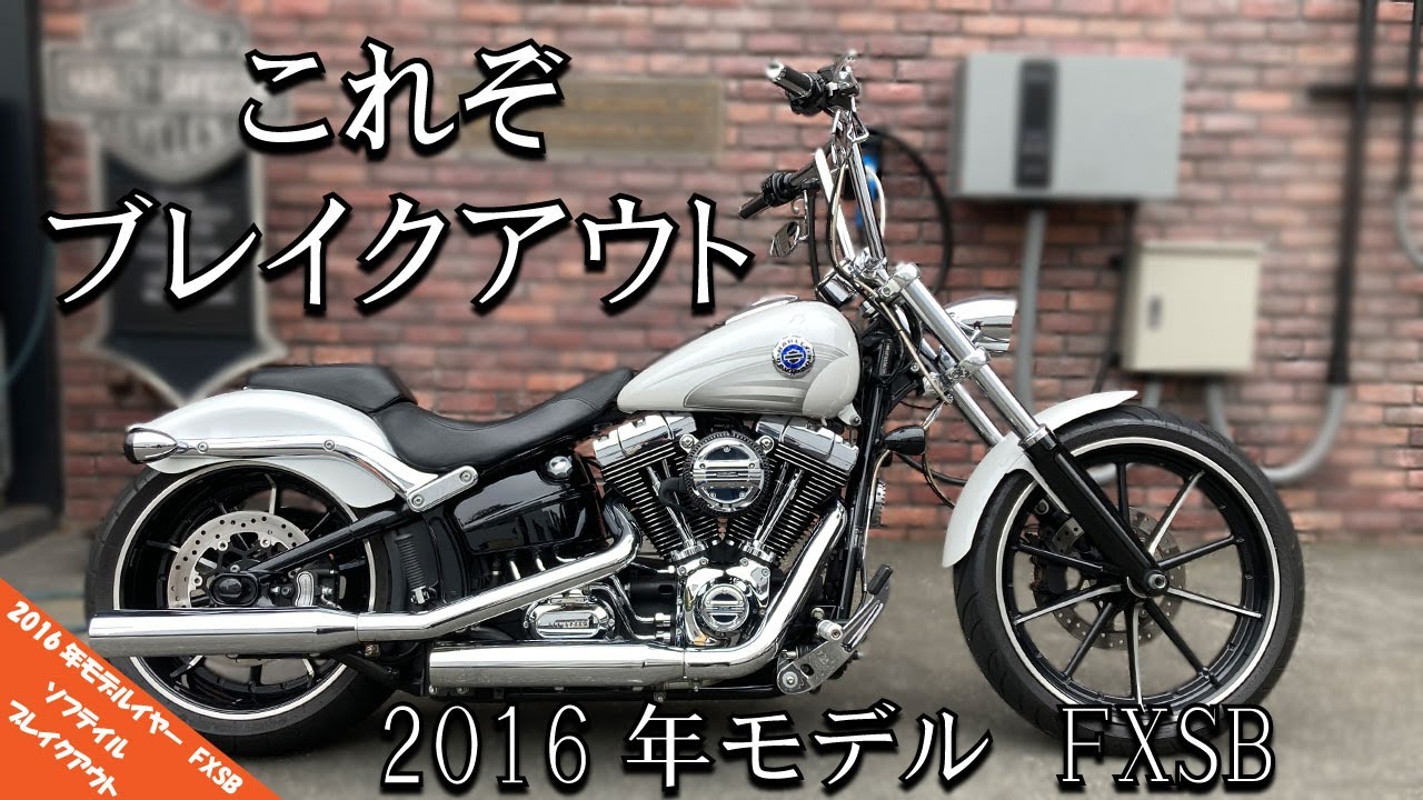 【中古車紹介】これぞブレイクアウト！！ ハーレーダビッドソン FXSB ブレイクアウト 2016年モデル （売約済み）