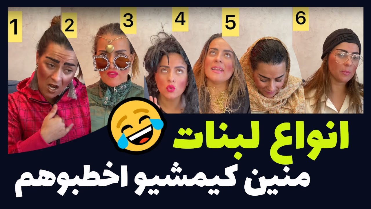 انواع لبنات منين كيمشيو اخطبوهم 😂😂 انا نوع نتوما؟