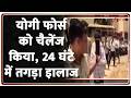 UP News : योगी फोर्स को चैलेंज किया, 24 घंटे में तगड़ा इालाज I UP Police I ZEE News
