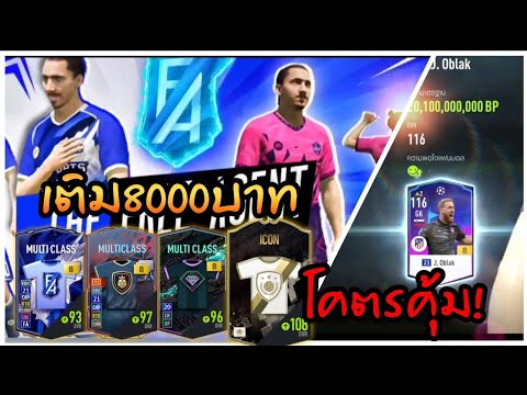 กิจใหม่โคตรคุ้มเติม8000บาท+8โคตรตึง!(เกลือคืออะไรหรอครับ) [FIFA Online 4]