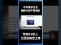 中共要求企业拥抱AI但不要裁员，然而3.2亿人已经没稳定工作