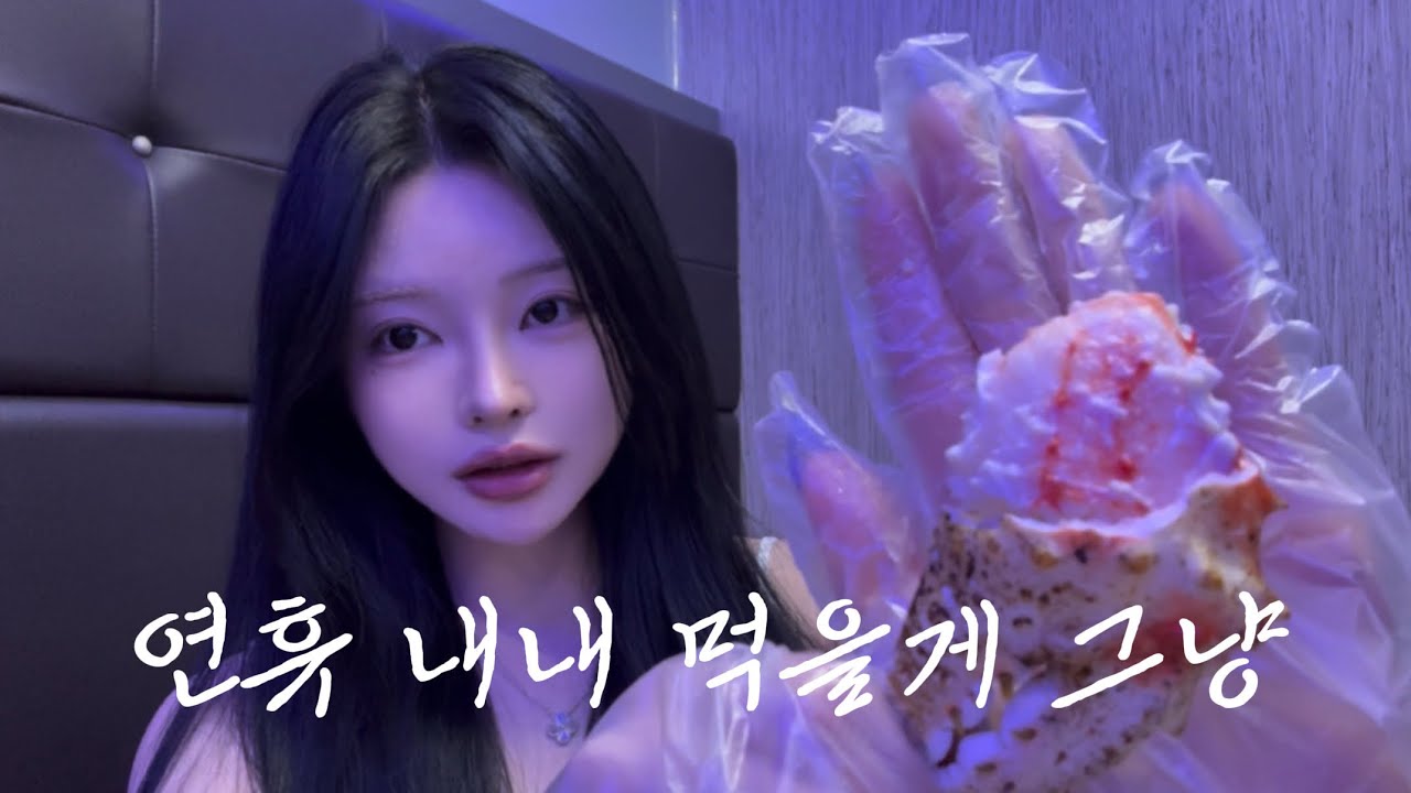 [VLOG]연휴 내내 먹고 3kg 쪄볼게 그냥