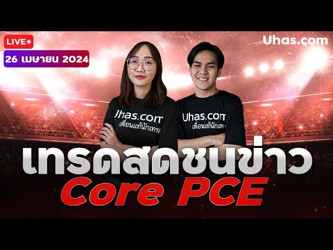 🔴Live เทรดสดชนข่าว Core PCE  26 เมษายน 2024 