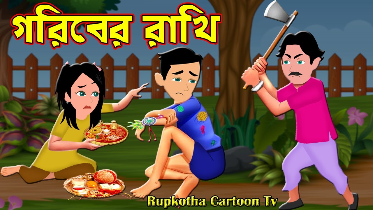 গরিবের রাখি Goriber Rakhi Jadur Bangla Cartoon Golpo Rupkotha