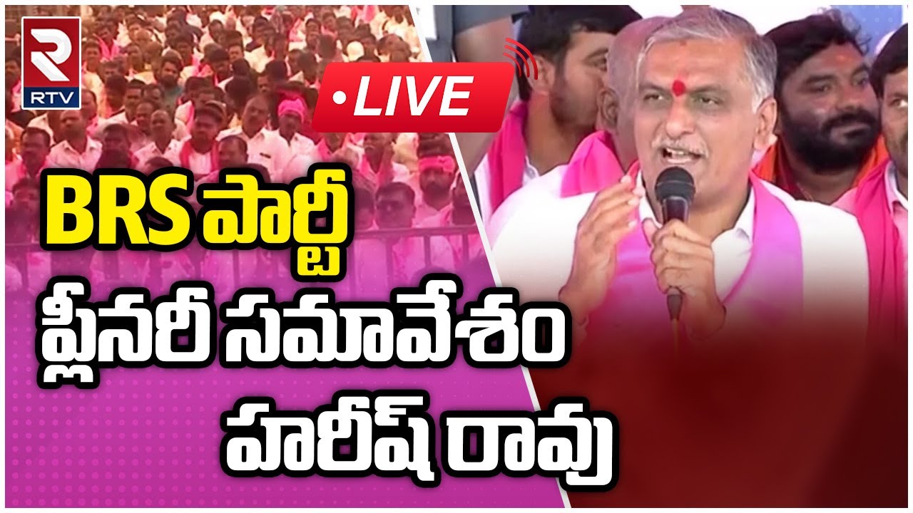 BRS Party Plenary Meeting LIVE | Siddipet District | KCR | RTV