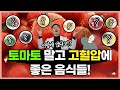 고혈압 있으신 분들 이거드세요!! 토마토 말고도 고혈압에 좋은 음식들이 있습니다! Mp3 Song