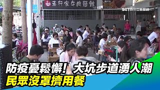 防疫憂鬆懈！大坑步道湧人潮民眾沒罩擠用餐｜三立新聞台