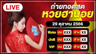 ถ่ายทอดสดผล ฮานอยพิเศษ ฮานอยปกติ ฮานอยvip วันที่ 29 ตุลาคม 2566