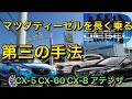 マツダディーゼル2.2Dの煤が減少、DPF再生間隔を延ばす