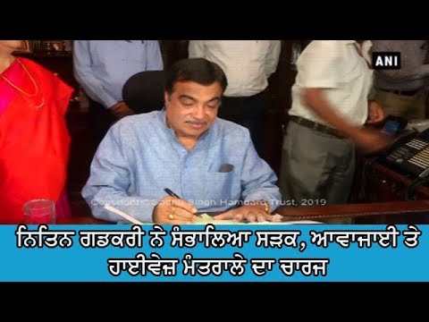 Gadkari takes charge - ਮੋਦੀ ਸਰਕਾਰ `ਚ ਦੁਬਾਰਾ ਮਿਲਿਆ ਮੰਤਰੀ ਪਦ