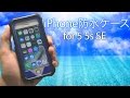 夏の海で!! iPhone SE 5s 5用 防水·防塵 ケース 開封レビュー ZVE