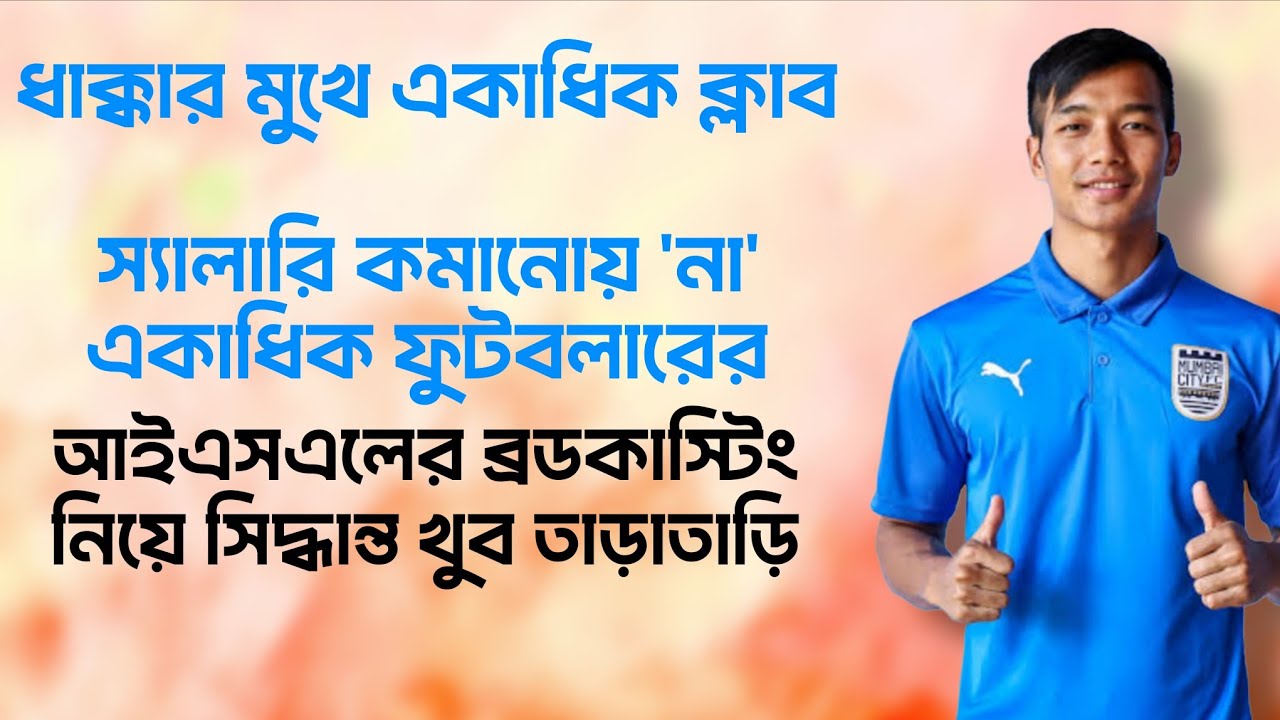 স্যালারি কাট-এর প্রস্তাবে না একাধিক ফুটবলারের। ডামাডোলের বাজারে দৃষ্টান্ত মোহনবাগান, ইস্টবেঙ্গলের!