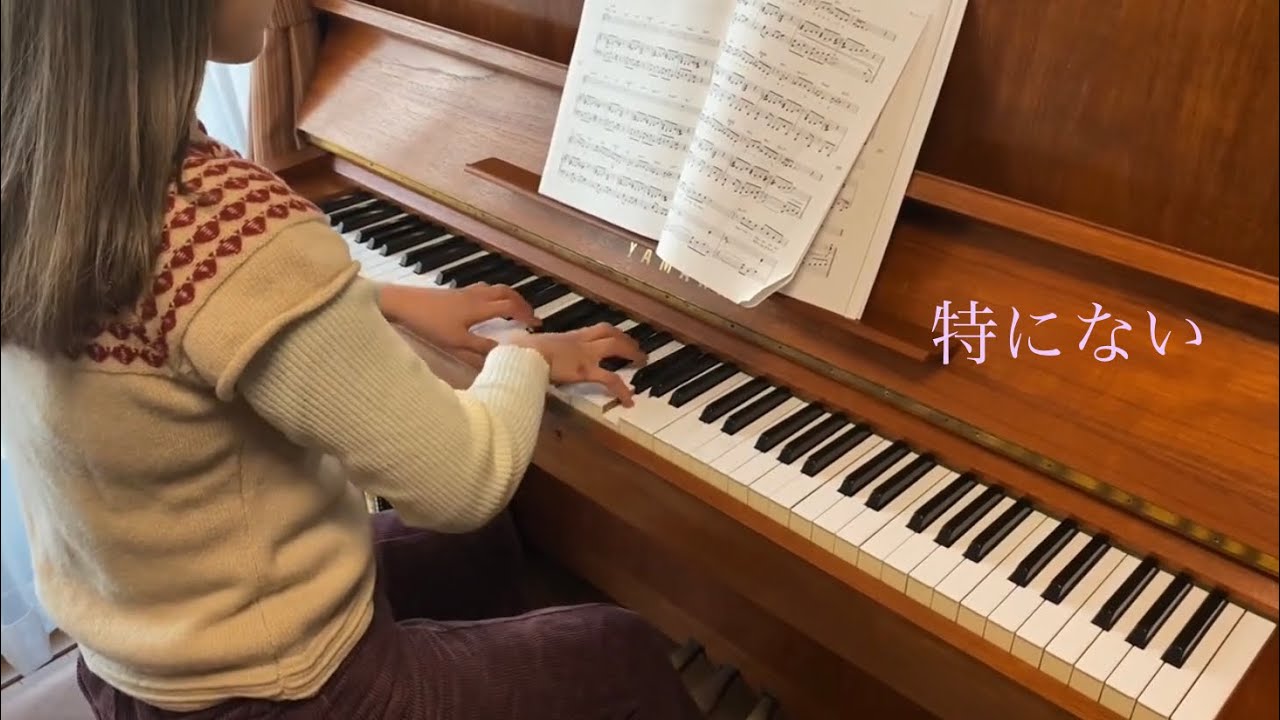 藤井 風 ｜特にない（HELP EVER HURT NEVER／Official Piano Score