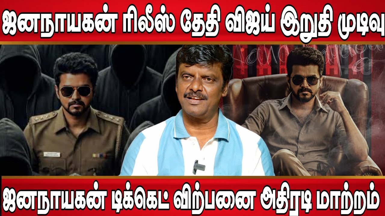 ஜனநாயகன் ரிலீஸ் தேதி விஜய் இறுதி முடிவு, தயாரிப்பு நிறுவனத்திடம் விஜய் சொன்ன தகவல் | Jana Nayagan 