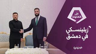 الرئيس الشرع يستقبل نظيره الأوكراني بحضور وزير الخارجية التركي