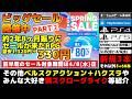 【PSストアセール:SPRING SALE前半戦Part②】【※前半戦は4/8迄】Part②は三桁価格の良作特化!(※一部4桁作品有)メッチャ安くて余裕でお値段以上遊べるイチ推し74選!
