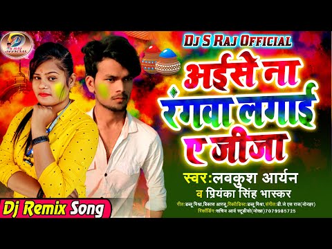 Aail Bani Gawe Raura Aise Na Rangawa Lagai A Jija(Lavkush Aaryan)Dj S Raj(Nonhar)