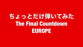 The Final Countdown / EUROPE /ちょっとだけ弾いてみた / By The Real Koichi Terasawa / 寺沢功一