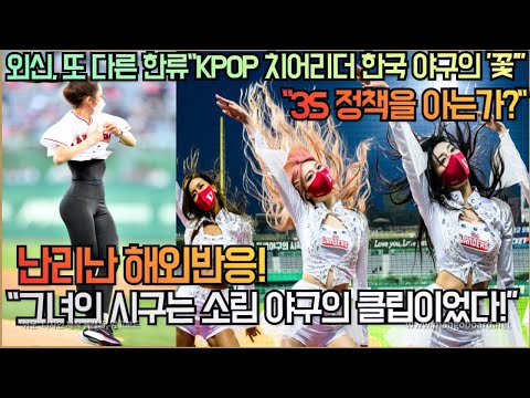[해외반응] 외신, K드라마 다음 또 다른 한류“ KPOP 치어리더 한국 야구의 꽃'"그녀의 시구는 소림 야구의 클립 이었다!”난리 난 해외반응!"3S 정책을 아는가?"
