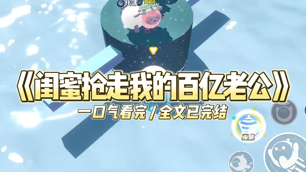 《闺蜜抢走我的百亿老公》我和闺蜜孟冉，得到一个改变命运的机会。#小说 #故事 #道德 #渣男 #爽文 #复仇 #重生 #打脸 #现实情感 #一口气看完