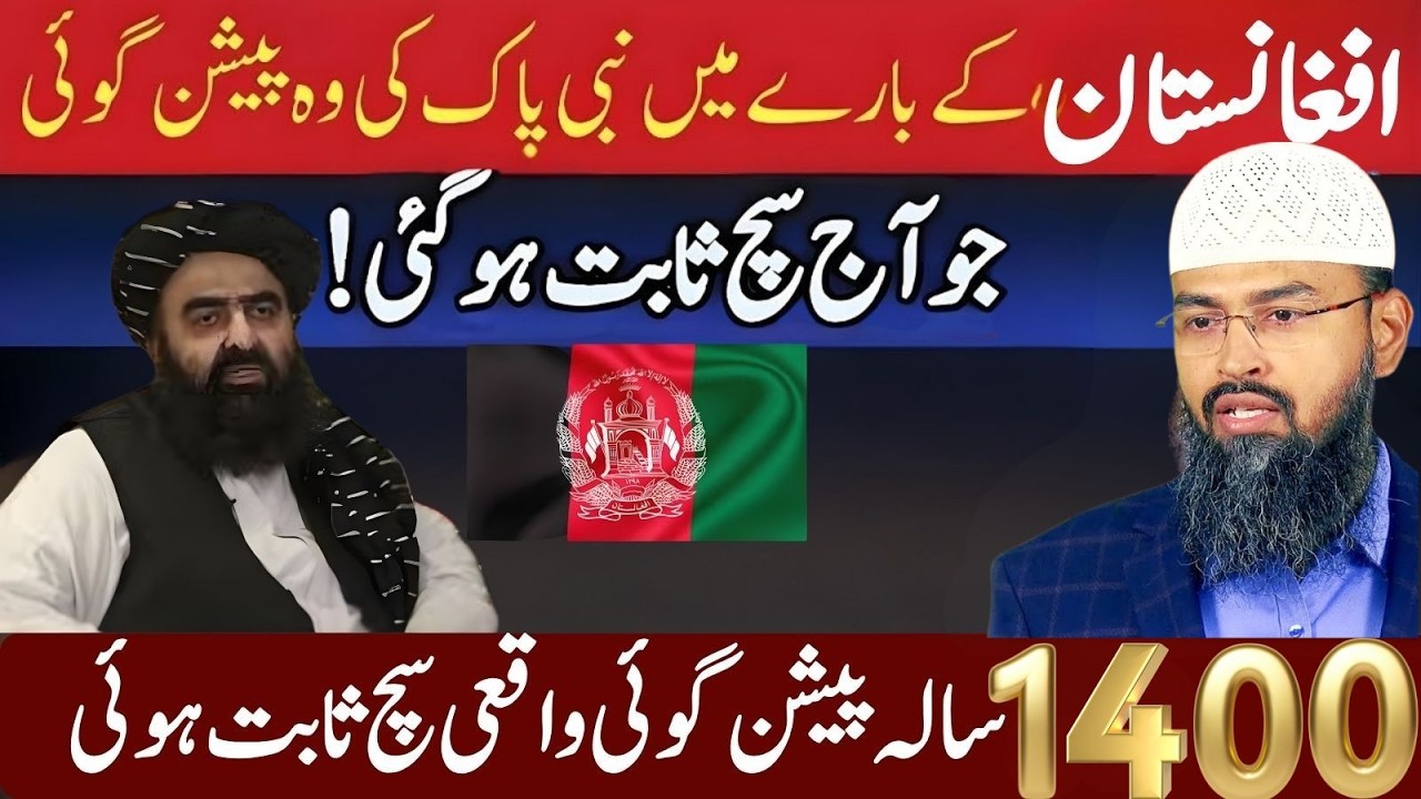 Afghanistan Ke Bare Mein Nabi Pak ﷺ Ki Peshgoi | Kya Aaj Haqeeqat Ban Chuki?