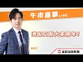 🔥 LIVE 直播 🔥 富昌財經台 | 港股又幫大家開年！ | 午市直擊 | 2-1-2024