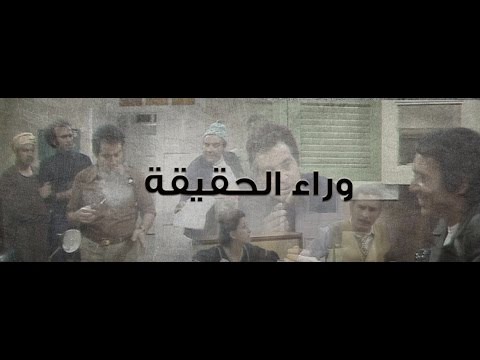 مسلسل وراء الحقيقة الحلقة 06