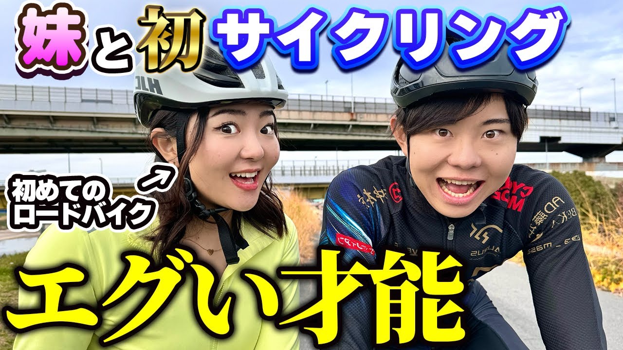 【才能開花】超初心者の妹とライドに行ってみた結果