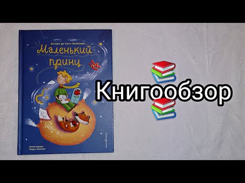 Обзор на книгу "Маленький принц"