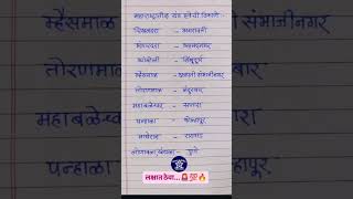 महाराष्ट्रातील थंड हवेची ठिकाणे! #gk #khakhivardi #motivation #viral #shorts #policebharti #mpscexam