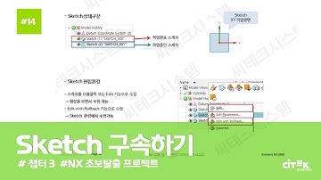 [NX 초보탈출 프로젝트] #14 Sketch 구속하기(2/2) | chapter.3 | #NX