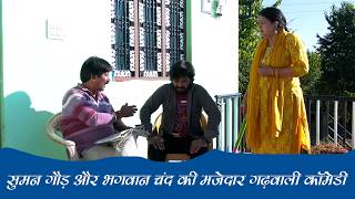 थोड़ी सी हंस ल्या जी अपणी बोली भाषा मा |मजेदार गढ़वाली कॉमेडी Best Garhwali Joks|New Garhwali Comedy