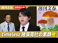 timelesz猪俣周杜（25）菊池風磨への裏切りと母に宛てた「詫び状」、麻生太郎（86）が愛人会社に政治資金8000万円を垂れ流していた！ほか【2026年9月30日「週刊文春」記事紹介ライブ】