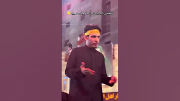 ردت فعل عفويه من الرادود عباس عجيد العامري 
